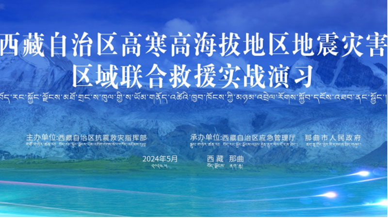 “金昌金昌应急使命·西藏2024”高寒高海拔地区地震灾害区域联合金昌救援演习圆满完成